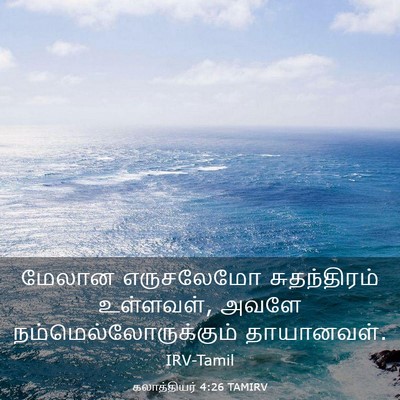 Picture 03 - கலாத்தியர் 4:26 TAMIRV - மேலான எருசலேமோ - Bible Verse Picture