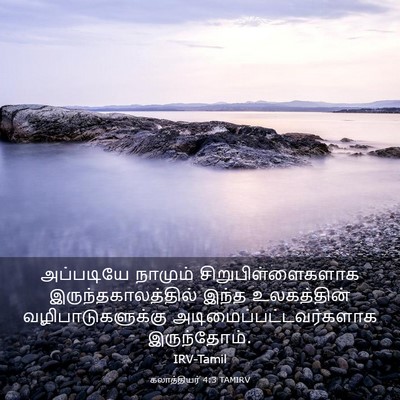 Picture 03 - கலாத்தியர் 4:3 TAMIRV - அப்படியே நாமும் - Bible Verse Picture