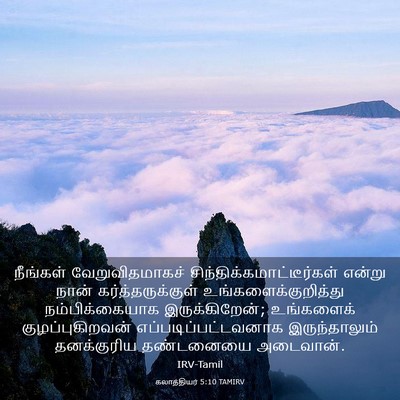 Picture 03 - கலாத்தியர் 5:10 TAMIRV - நீங்கள் - Bible Verse Picture