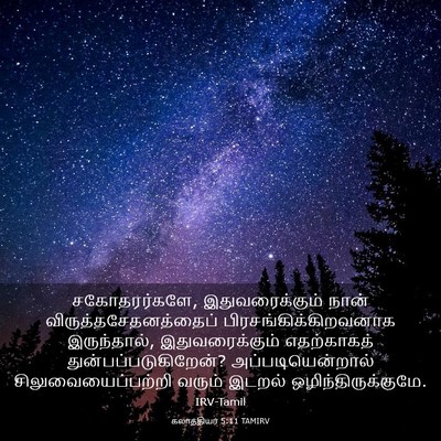 Picture 03 - கலாத்தியர் 5:11 TAMIRV - சகோதரர்களே, - Bible Verse Picture