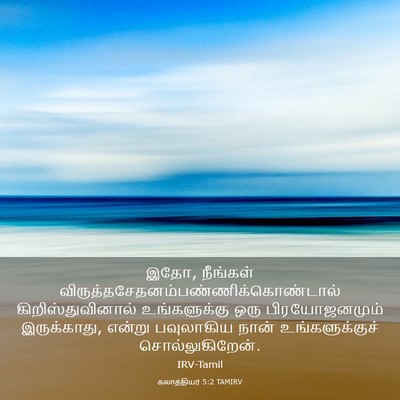 Picture 03 - கலாத்தியர் 5:2 TAMIRV - இதோ, நீங்கள் - Bible Verse Picture