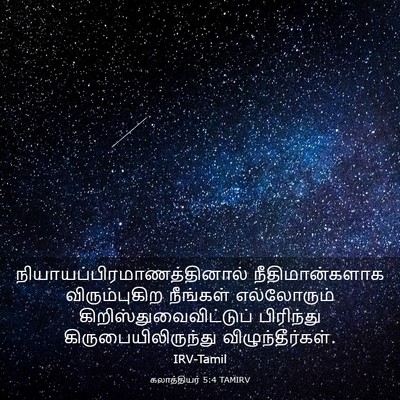 Picture 03 - கலாத்தியர் 5:4 TAMIRV -  - Bible Verse Picture