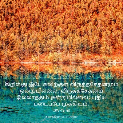 Picture 03 - கலாத்தியர் 6:15 TAMIRV - கிறிஸ்து - Bible Verse Picture