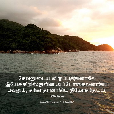 Picture 03 - கொலோசெயர் 1:1 TAMIRV - தேவனுடைய - Bible Verse Picture