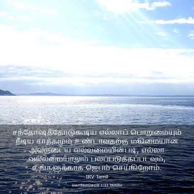 Picture 03 - கொலோசெயர் 1:11 TAMIRV -  - Bible Verse Picture