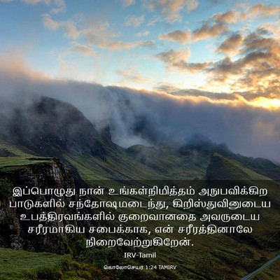 Picture 03 - கொலோசெயர் 1:24 TAMIRV - இப்பொழுது நான் - Bible Verse Picture