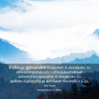 Picture 03 - கொலோசெயர் 1:3 TAMIRV - கிறிஸ்து - Bible Verse Picture
