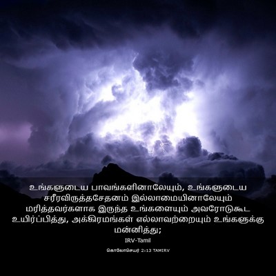 Picture 03 - கொலோசெயர் 2:13 TAMIRV - உங்களுடைய - Bible Verse Picture