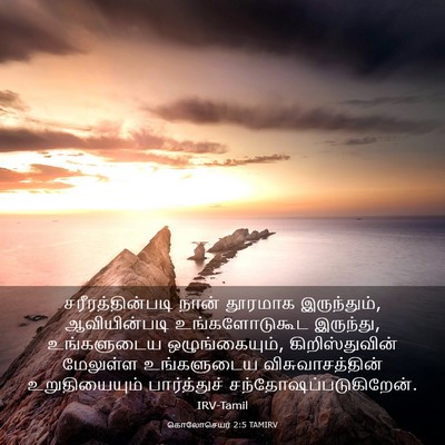 Picture 03 - கொலோசெயர் 2:5 TAMIRV - சரீரத்தின்படி - Bible Verse Picture