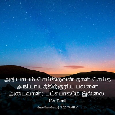 Picture 03 - கொலோசெயர் 3:25 TAMIRV - அநியாயம் - Bible Verse Picture