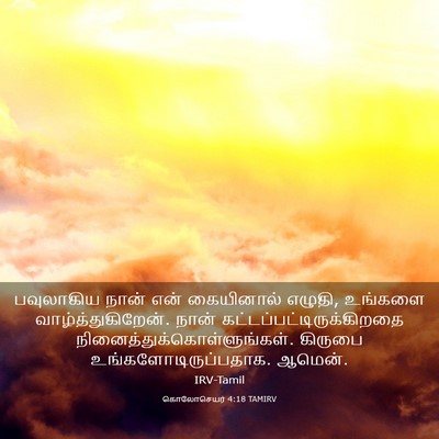 Picture 03 - கொலோசெயர் 4:18 TAMIRV - பவுலாகிய நான் என் - Bible Verse Picture