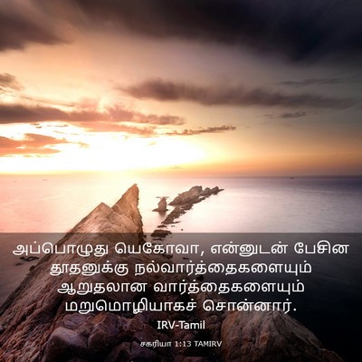 Picture 03 - சகரியா 1:13 TAMIRV - அப்பொழுது யெகோவா, - Bible Verse Picture