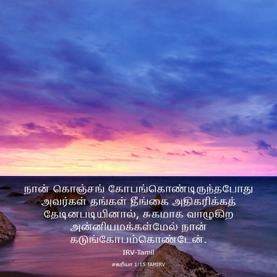Picture 03 - சகரியா 1:15 TAMIRV - நான் கொஞ்சங் - Bible Verse Picture
