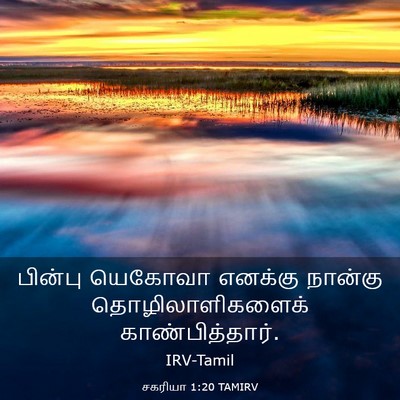Picture 03 - சகரியா 1:20 TAMIRV - பின்பு யெகோவா - Bible Verse Picture