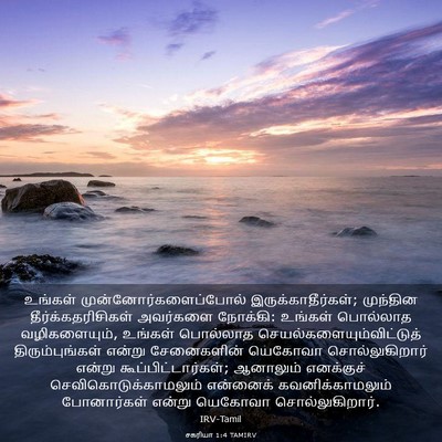 Picture 03 - சகரியா 1:4 TAMIRV - உங்கள் - Bible Verse Picture