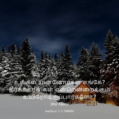 Picture 03 - சகரியா 1:5 TAMIRV - உங்கள் - Bible Verse Picture