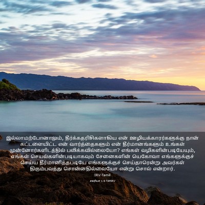 Picture 03 - சகரியா 1:6 TAMIRV - இல்லாமற்போனாலும், - Bible Verse Picture