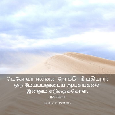 Picture 03 - சகரியா 11:15 TAMIRV - யெகோவா என்னை - Bible Verse Picture