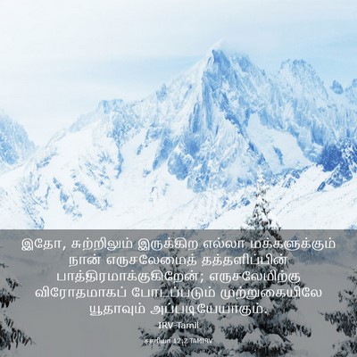 Picture 03 - சகரியா 12:2 TAMIRV - இதோ, சுற்றிலும் - Bible Verse Picture