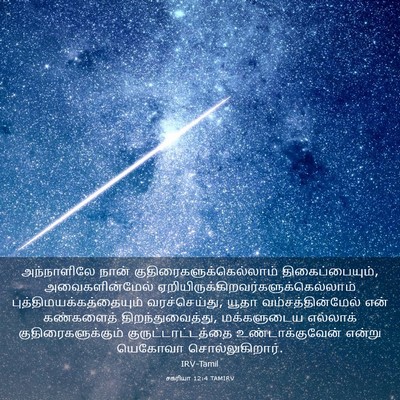 Picture 03 - சகரியா 12:4 TAMIRV - அந்நாளிலே நான் - Bible Verse Picture
