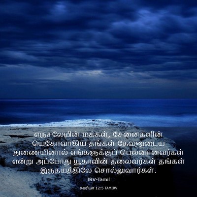 Picture 03 - சகரியா 12:5 TAMIRV - எருசலேமின் - Bible Verse Picture