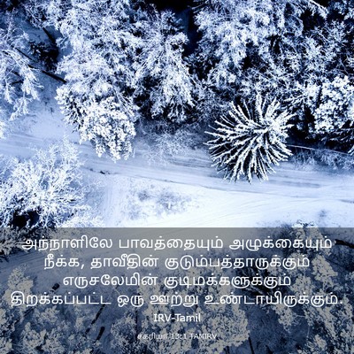 Picture 03 - சகரியா 13:1 TAMIRV - அந்நாளிலே - Bible Verse Picture