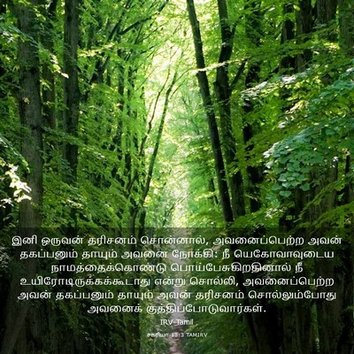 Picture 03 - சகரியா 13:3 TAMIRV - இனி ஒருவன் - Bible Verse Picture