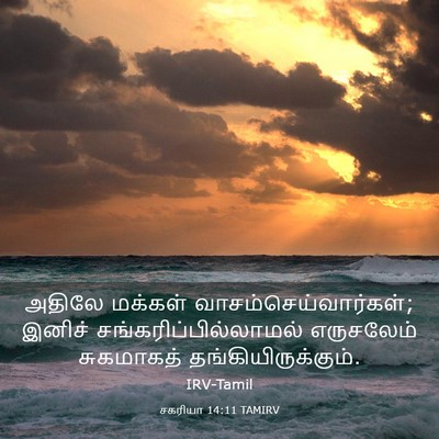 Picture 03 - சகரியா 14:11 TAMIRV - அதிலே மக்கள் - Bible Verse Picture