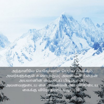 Picture 03 - சகரியா 14:13 TAMIRV - அந்நாளிலே - Bible Verse Picture