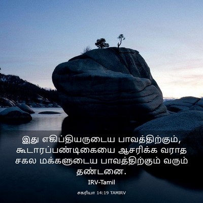 Picture 03 - சகரியா 14:19 TAMIRV - இது எகிப்தியருடைய - Bible Verse Picture