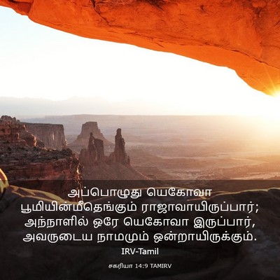 Picture 03 - சகரியா 14:9 TAMIRV - அப்பொழுது யெகோவா - Bible Verse Picture