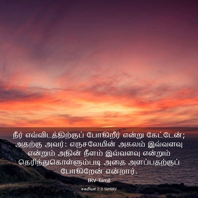 Picture 03 - சகரியா 2:2 TAMIRV - நீர் - Bible Verse Picture