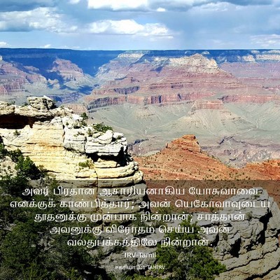 Picture 03 - சகரியா 3:1 TAMIRV - அவர் பிரதான - Bible Verse Picture