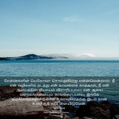 Picture 03 - சகரியா 3:7 TAMIRV - சேனைகளின் யெகோவா - Bible Verse Picture