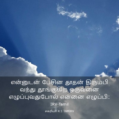Picture 03 - சகரியா 4:1 TAMIRV - என்னுடன் பேசின - Bible Verse Picture