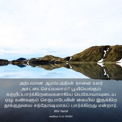 Picture 03 - சகரியா 4:10 TAMIRV - அற்பமான - Bible Verse Picture