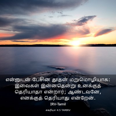 Picture 03 - சகரியா 4:5 TAMIRV - என்னுடன் பேசின - Bible Verse Picture