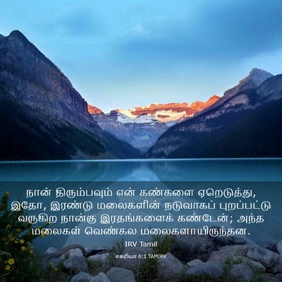 Picture 03 - சகரியா 6:1 TAMIRV - நான் திரும்பவும் - Bible Verse Picture