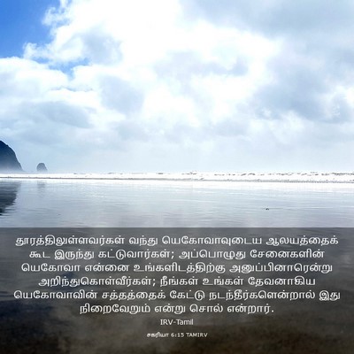 Picture 03 - சகரியா 6:15 TAMIRV -  - Bible Verse Picture