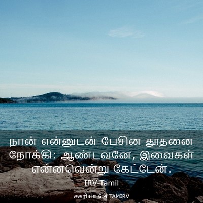 Picture 03 - சகரியா 6:4 TAMIRV - நான் என்னுடன் - Bible Verse Picture