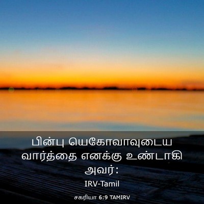 Picture 03 - சகரியா 6:9 TAMIRV - பின்பு - Bible Verse Picture