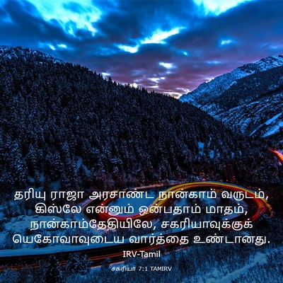 Picture 03 - சகரியா 7:1 TAMIRV - தரியு ராஜா - Bible Verse Picture