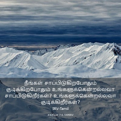 Picture 03 - சகரியா 7:6 TAMIRV - நீங்கள் - Bible Verse Picture