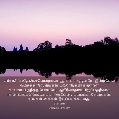 Picture 03 - சகரியா 8:13 TAMIRV -  - Bible Verse Picture