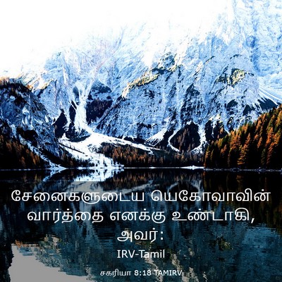Picture 03 - சகரியா 8:18 TAMIRV - சேனைகளுடைய - Bible Verse Picture
