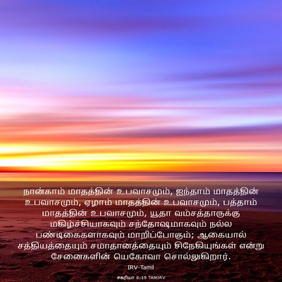 Picture 03 - சகரியா 8:19 TAMIRV - நான்காம் - Bible Verse Picture