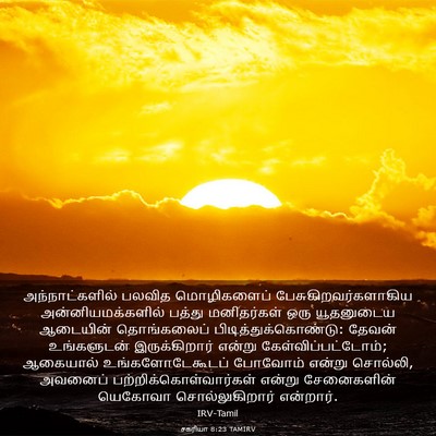 Picture 03 - சகரியா 8:23 TAMIRV - அந்நாட்களில் - Bible Verse Picture