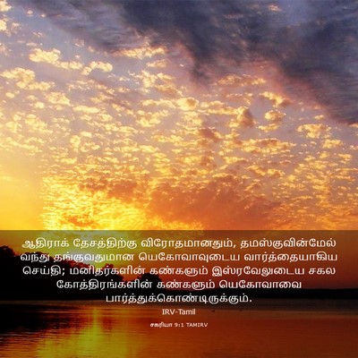 Picture 03 - சகரியா 9:1 TAMIRV - ஆதிராக் - Bible Verse Picture