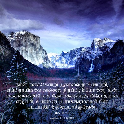 Picture 03 - சகரியா 9:13 TAMIRV - நான் எனக்கென்று - Bible Verse Picture
