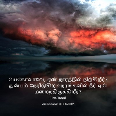 Picture 03 - சங்கீதங்கள் 10:1 TAMIRV - யெகோவாவே, ஏன் - Bible Verse Picture
